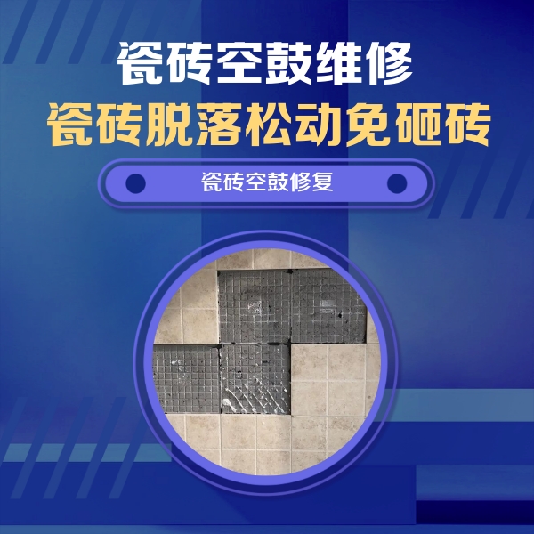 灵寿瓷砖空鼓维修公司分享新房瓷砖空鼓是什么原因？新手必懂的基础诱因