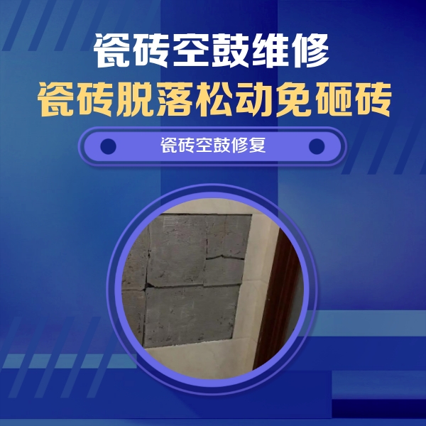 灵寿瓷砖空鼓维修公司分享零基础瓷砖空鼓检测方法，自己在家就能查